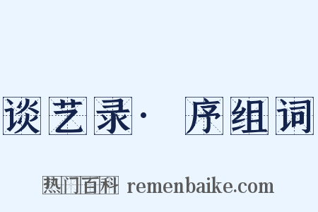 谈艺录·序组词是什么意思的图片